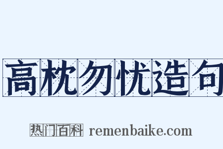 高枕勿忧造句是什么意思的图片